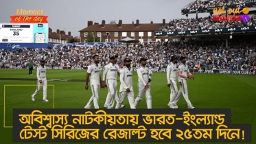 অবিশ্বাস্য নাটকীয়তায় ভারত-ইংল্যান্ড টেস্ট সিরিজের রেজাল্ট হবে ২৫তম দিনে!