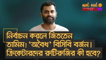 নির্বাচন করলে জিততেন তামিম! ‘অবৈধ’ বিসিবি বর্জন। ক্রিকেটারদের রুটিরুজির কী হবে?