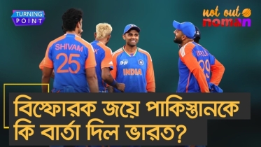 বি*স্ফোরক জয়ে পা*কিস্তানকে কি বার্তা দিল ভারত?