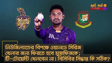 নিউজিল্যান্ডের বিপক্ষে শুধু ওয়ানডে খেলার জন্য দেশে ফিরতে হবে মুস্তাফিজকে; বিসিবির সিদ্ধান্ত কি সঠিক?