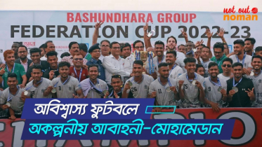 অবিশ্বাস্য ফুটবলে অকল্পনীয় আবাহনী-মোহামেডান