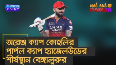অরেঞ্জ ক্যাপ কোহলির; পার্পল ক্যাপ হ্যাজেলউডের; শীর্ষস্থান বেঙ্গালুরুর