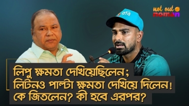 লিপু ক্ষমতা দেখিয়েছিলেন; লিটনও পাল্টা ক্ষমতা দেখিয়ে দিলেন! কে জিতলেন? কী হবে এরপর?