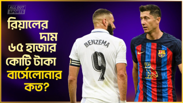 রিয়ালের দাম ৬৫ হাজার কোটি টাকা, বার্সেলোনার কত?
