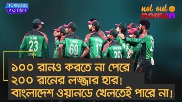 ১০০ রানও করতে না পেরে ২০০ রানের লজ্জার হার! এই বাংলাদেশ ওয়ানডে খেলতেই পারে না!