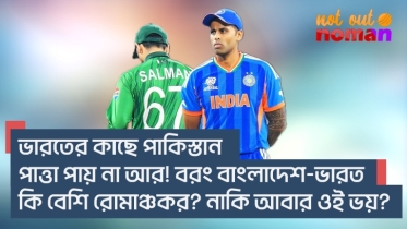 ভারতের কাছে পা*কিস্তান পাত্তা পায় না আর! বরং বাংলাদেশ-ভারত লড়াই কি বেশি রোমাঞ্চকর? নাকি আবার ওই ভয়?