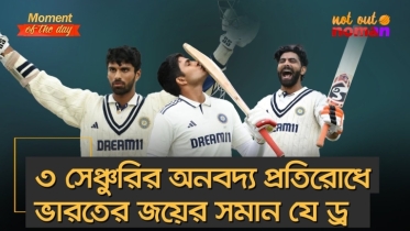৩ সেঞ্চুরির অনবদ্য প্রতিরোধে ভারতের জয়ের সমান যে ড্র
