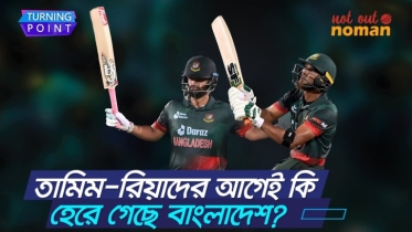 তামিম-রিয়াদের আগেই কি হেরে গেছে বাংলাদেশ?