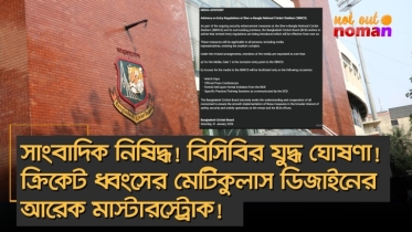 সাংবাদিক নি*ষিদ্ধ! বিসিবির যু*দ্ধ ঘোষণা! ক্রিকেট ধ্বং*সের মেটিকুলাস ডিজাইনের আরেক মাস্টারস্ট্রোক!
