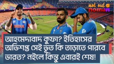 আহমেদাবাদ কুফা? ইতিহাসের অভিশপ্ত সেই ভূত কি তাড়াতে পারবে ভারত? নইলে কিন্তু এবারই শেষ!