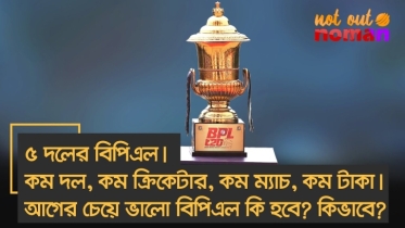 ৫ দলের বিপিএল। কম দল, কম ক্রিকেটার, কম ম্যাচ, কম টাকা। আগের চেয়ে ভালো বিপিএল কি হবে? কিভাবে? ৫ দলের বিপিএল। কম দল, কম ক্রিকেটার, কম ম্যাচ, কম টাকা। আগের চেয়ে ভালো বিপিএল কি হবে? কিভাবে?