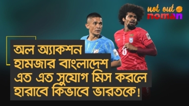 অল অ্যাকশন হামজার বাংলাদেশ এত এত সুযোগ মিস করলে হারাবে কিভাবে ভারতকে!