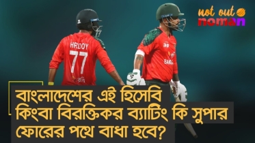 বাংলাদেশের এই হিসেবি কিংবা বিরক্তিকর ব্যাটিং কি সুপার ফোরের পথে বাধা হবে?