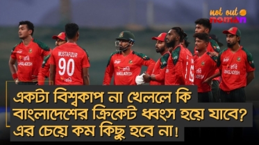 একটা বিশ্বকাপ না খেললে কি বাংলাদেশের ক্রিকেট ধ্বংস হবে? এর চেয়ে কম কিছু হবে না!
