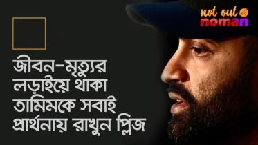 জীবন-মৃত্যুর লড়াইয়ে থাকা তামিমকে সবাই প্রার্থনায় রাখুন প্লিজ