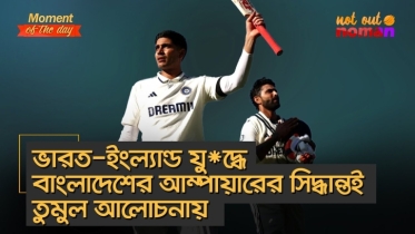 বাংলাদেশের আম্পায়ারের সিদ্ধান্তই কি বদলে দিচ্ছে ভারত-ইংল্যান্ড যু*দ্ধ?