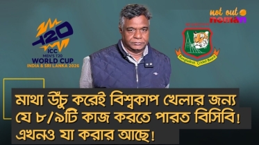 মাথা উঁচু করেই বিশ্বকাপ খেলার জন্য যে ৮/৯টি কাজ করতে পারত বিসিবি! এখনও যা করার আছে!