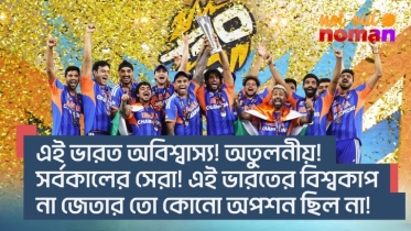 এই ভারত অবিশ্বাস্য! অতুলনীয়! সর্বকালের সেরা! এই ভারতের বিশ্বকাপ না জেতার কোনো অপশন ছিল না!