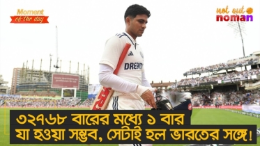 ৩২৭৬৮ বারের মধ্যে ১ বার যা হওয়া সম্ভব, সেটাই হল ভারতের সঙ্গে!