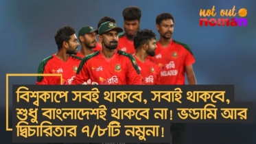 সবই থাকবে, সবাই থাকবে; বিশ্বকাপে শুধু বাংলাদেশই থাকবে না! ভন্ডামি আর দ্বিচারিতার ৭/৮টি নমুনা!