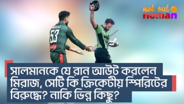 সালমানকে যে রান আউট করলেন মিরাজ, সেটি কি ক্রিকেটীয় স্পিরিটের বিরুদ্ধে? নাকি ভিন্ন কিছু?