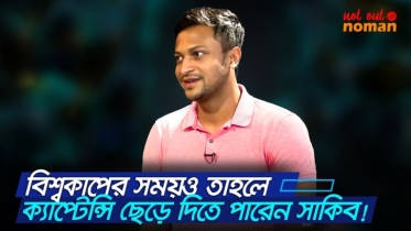 বিশ্বকাপের সময়ও তাহলে ক্যাপ্টেন্সি ছেড়ে দিতে পারেন সাকিব!