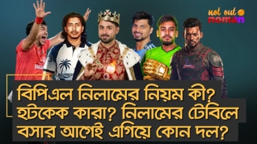 বিপিএল নিলামের নিয়ম কী? হটকেক কারা? নিলামের টেবিলে বসার আগেই এগিয়ে কোন দল?