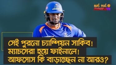 সেই পুরনো চাম্পিয়ন সাকিব! ম্যাচসেরা হয়ে ফাইনালে! আফসোস কি বাড়াচ্ছেন না আরও?