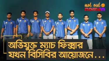 অভিযুক্ত ম্যাচ ফিক্সার যখন বিসিবির আয়োজনে…
