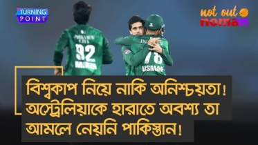 বিশ্বকাপ নিয়ে নাকি অনিশ্চয়তা! অস্ট্রেলিয়াকে হারাতে অবশ্য তা আমলে নেয়নি পা*কিস্তান!