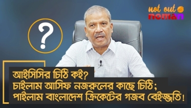 আইসিসির চিঠি কই? চাইলাম আসিফ নজরুলের কাছে চিঠি; পাইলাম বাংলাদেশ ক্রিকেটের গজব বেইজ্জতি!