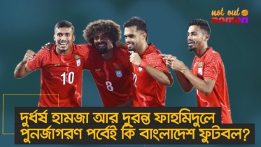 দুর্ধর্ষ হামজা আর দুরন্ত ফাহমিদুলে পুনর্জাগরণ পর্বেই কি বাংলাদেশ ফুটবল?