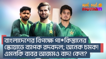 বাংলাদেশের বিপক্ষে পা*কিস্তানের স্কোয়াডে ব্যাপক রদবদল; অনেক চমক! এমনকি বাবর আজমও বাদ! কেন?