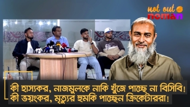 কী হাস্যকর, নাজমুলকে নাকি খুঁজে পাচ্ছে না বিসিবি! কী ভয়ংকর, মৃত্যুর হুমকি পাচ্ছেন ক্রিকেটাররা!