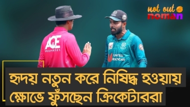 হৃদয় নতুন করে নিষিদ্ধ হওয়ায় ক্ষো*ভে ফুঁসছেন ক্রিকেটাররা; ঘটতে পারে বি*স্ফোরণও