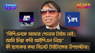 ‘বিপিএলকে আমার গোনার টাইম নাই; আমি চিন্তা করি আইপিএল নিয়ে’– কী হাস্যকর কথা সিলেট টাইটান্স উপদেষ্টার!