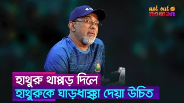 হাথুরু থাপ্পড় দিলে হাথুরুকে ঘাড়ধাক্কা দেয়া উচিত
