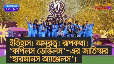 ইতিহাস! অমরত্ব! রূপকথা! ‘কপিলস ডেভিলস’-এর জাতিস্মর ‘হারমানপ্রিতস অ্যাঞ্জেলস’। ভারতের বিশ্বজয়!