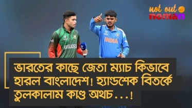 হ্যান্ডশেক বিতর্কে তুলকালাম কাণ্ড অথচ…! ভারতের কাছে জেতা ম্যাচ কিভাবে হারল বাংলাদেশ!