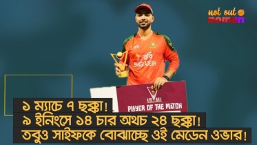 ১ ম্যাচে ৭ ছক্কা! ৯ ইনিংসে ১৪ চার অথচ ২৪ ছক্কা! এবং সেই মেডেন ওভার! বিশ্বকাপে তুরুপের তাস এই সাইফ!