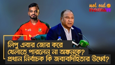 লিপু এবার জোর করে খেলাতে পারলেন না অঙ্কনকে? প্রধান নির্বাচক কি জবাবদিহিতার ঊর্ধ্বে?