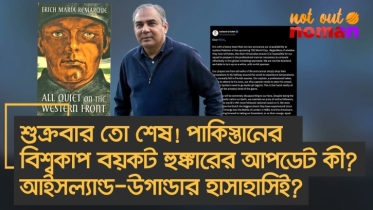 শুক্রবার তো শেষ! পাকিস্তানের বিশ্বকাপ বয়কটের আপডেট কী? আইসল্যান্ড-উগান্ডার হাসাহাসিই?
