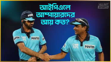 আইপিএলে আম্পায়ারদের আয় কত?