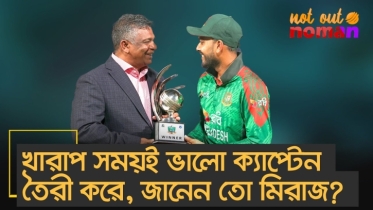 খারাপ সময়ই ভালো ক্যাপ্টেন তৈরী করে, জানেন তো মিরাজ?
