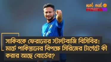 সাকিবকে ফেরানোর স্টান্টবাজি বিসিবির! মার্চে পাকিস্তানের বিপক্ষে সিরিজ টার্গেট! কী করার আছে বোর্ডের?