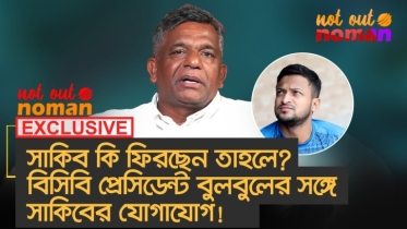 নতুন বিসিবি প্রেসিডেন্ট বুলবুলের সঙ্গে সাকিবের যোগাযোগ; সাকিব কি ফিরছেন?