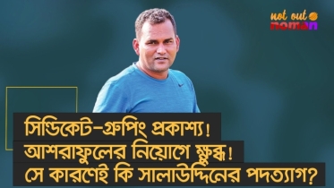সিন্ডিকেট-গ্রুপিং-ক্ষমতার অপব্যবহার প্রকাশ্য; আশরাফুলের নিয়োগে ক্ষুব্ধ! তাই কি পদত্যাগ সালাউদ্দিনের?
