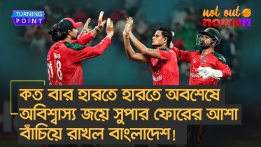 কতবার হারতে হারতে অবশেষে অবিশ্বাস্য জয়ে সুপার ফোরের আশা কিভাবেই-না বাঁচাল বাংলাদেশ!