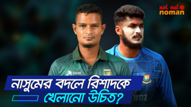 নাসুমের বদলে রিশাদকে খেলানো উচিত?