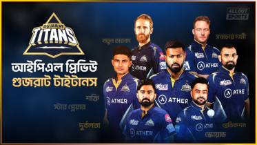 আইপিএল প্রিভিউ : গুজরাট টাইটানস